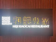 -和记小菜(新东亚店)