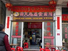 -西天尾扁食卤肉(湄洲农贸市场店)