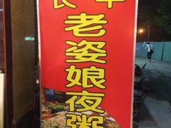 门面-长平老姿娘夜粥(平东一街店)