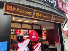 -刘二妈米皮(步行街店)