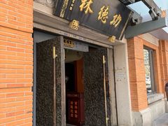 -功德林(南京西路店)