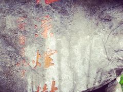 iphone_upload_pic-九溪烟树