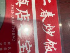 -扬二春炒饭(国庆路总店)