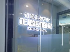 -牙博士口腔品牌连锁(杨浦店)