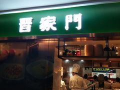 门面-晋家门(文峰广场店)