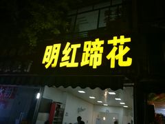 门面-明红蹄花(糍粑店街店)