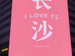 -黄兴南路步行商业街