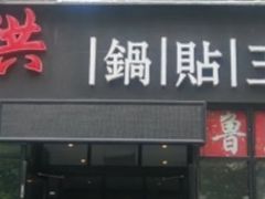 门面-阿洪锅贴王(小吃城店)