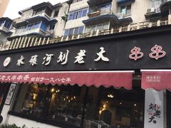 门面-水碾河刘老大串串香(水碾河路店)
