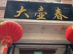 门面-大壶春生煎(四川中路店)