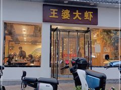 门面-王婆大虾(五道口店)