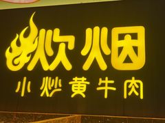 -炊烟小炒黄牛肉(浦东世纪汇店)