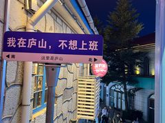 -望庐说·本地菜馆