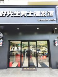 -好先生男士理发馆