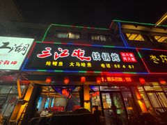 -三江屯铁锅炖(光彩旗舰店)