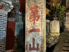 -泰山风景名胜区-普照寺