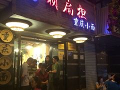 iphone_upload_pic-赖扁担重庆小面(友谊路店)