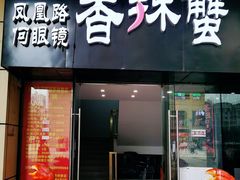 门面-凤凰路何眼镜香辣蟹(花果园店)