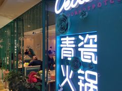 -青瓷火锅料理(西单大悦城店)