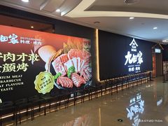 -九田家黑牛烤肉料理(太阳城店)