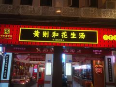 -黄则和花生汤(中山路店)