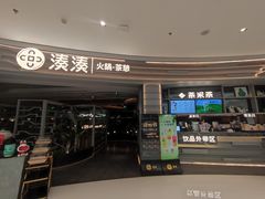 -湊湊火锅·茶憩(皇姑万象汇店)