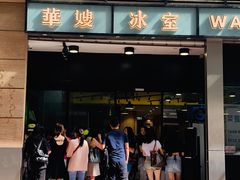 门面-华嫂冰室(尖沙咀店)