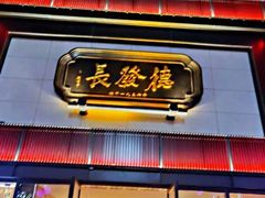 门面-德发长·花式蒸饺(大唐不夜城店)