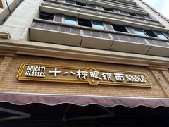 -蒋六十八梯眼镜面(渝中店)