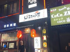 -王氏炉匠·烧鸟放题自助(好运街店)