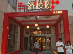 -红樱桃·欢乐餐厅(太原里店)