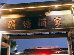 门面-渭塘酒家(生态园店)