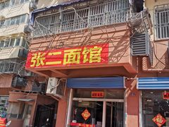门面-张二面馆(山门口店)