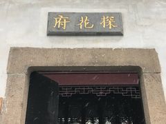 -苏州文旅花间堂·探花府酒店