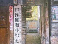 -田德能咖啡博物馆