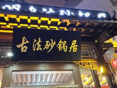 -王明古法砂锅居(开化寺店)