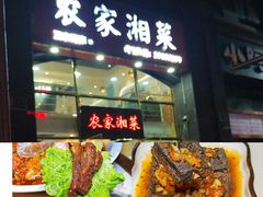 -农家湘菜(安亭店)