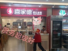 -喜家德虾仁水饺(北站店)