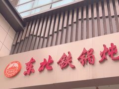 -袁小二大东北铁锅炖(吉祥村总部)
