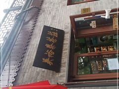 -吴裕泰茶庄(鼓楼店)