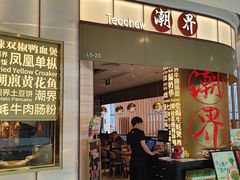 -潮界(虹桥新天地店)