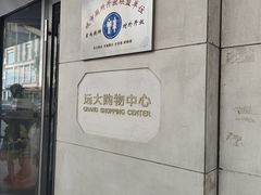 -远大购物中心(南岗店)