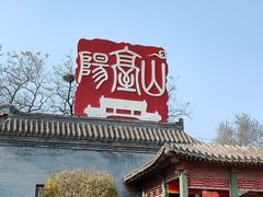 -阳台山自然风景区