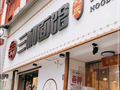 门面-刘氏三和面馆