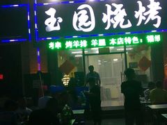 -玉园烧烤·海鲜辣炒