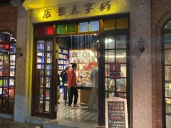 门面-和平菓局(王府井店)