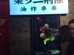 门面-乐彡炸串·烤苕皮(西单华威约饭街店)