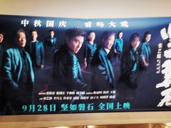 -和美电影艺术中心(万国城店)