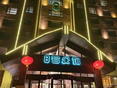 -8号公馆(金川街店)