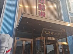 -大连湾旭日·家宴·海肠捞饭(马栏广场店)